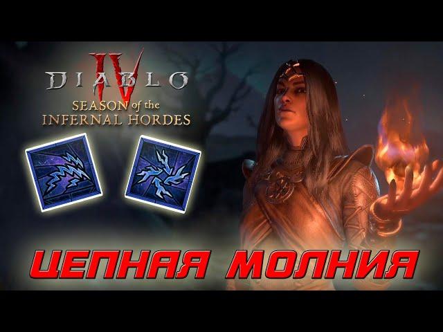 Diablo 4 - Волшебница - Цепная молния