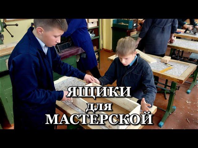 Ящики для мастерской