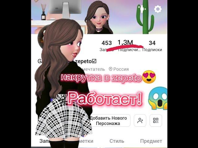 Как накрутить подписчиков в zepeto?! Работает!