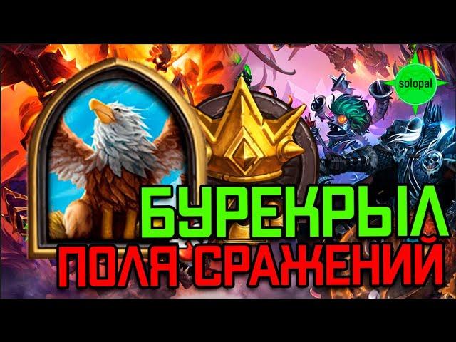 Королевская битва #1. Игра за Бурекрыла на зверях. Поля сражений. Hearthstone 2021