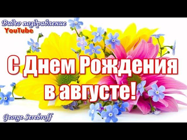 С ДНЕМ РОЖДЕНИЯ В АВГУСТЕ  Красивая музыкальная видео открытка