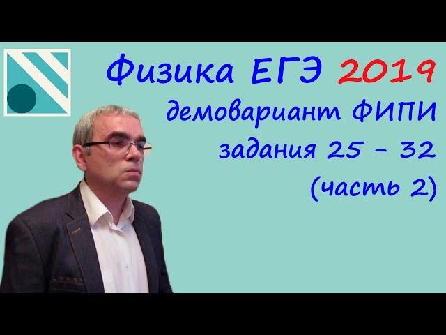 Физика ЕГЭ 2019. Демонстрационный вариант (демоверсия) ФИПИ. Разбор заданий 25 - 32   (часть 2)