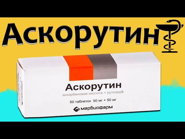 Аскорутин - инструкция по применению | Цена и для чего нужен?