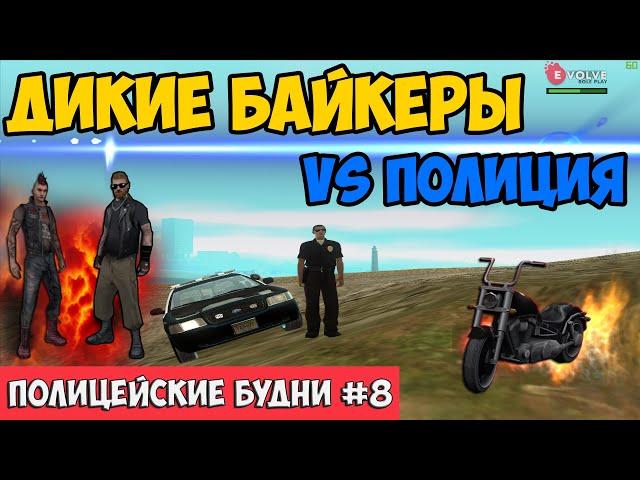 ПОЛИЦЕЙСКИЕ БУДНИ #8  - SWAT ПРОТИВ БАЙКЕРОВ | GTA SAMP Evolve Rp