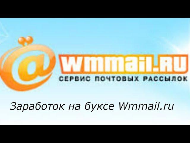 Сервис почтовых рассылок Wmmail.ru !