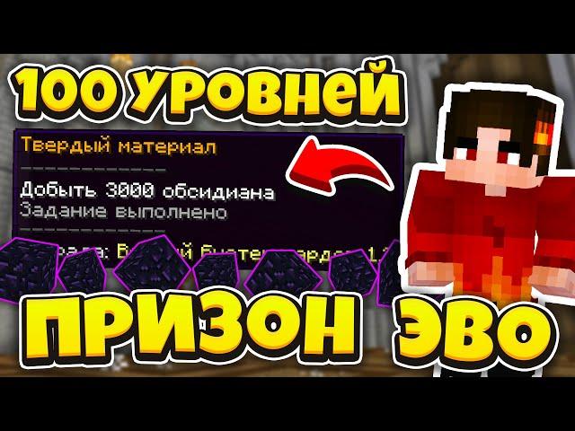 Получил 100 УРОВЕНЬ Новые Боссы и Достижения на ПРИЗОН ЭВО МАЙНКРАФТ Diamond World PRISON EVO