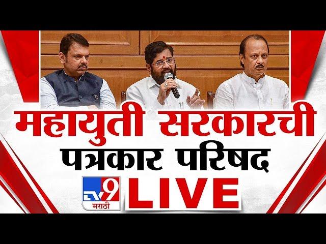 Mahayuti PC LIVE  | महायुती सरकारची पत्रकार परिषद | Devendra Fadnavis | Eknath Shinde | Ajit Pawar