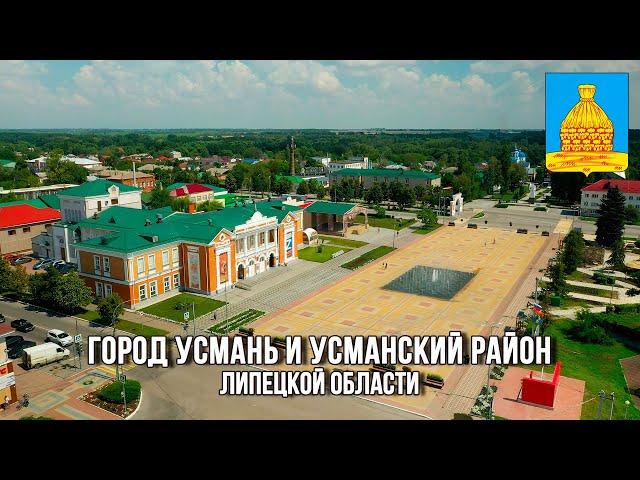 Город Усмань и Усманский район (Липецкая область)