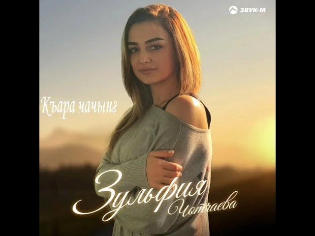 Зульфия Чотчаева - Къара чачынг