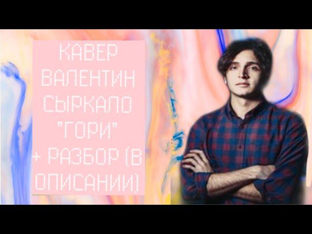 Гори- Валентин Стрыкало/Кавер/Разбор на укулеле,в описании/
