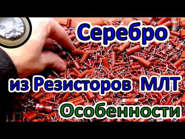 Серебро из резисторов  МЛТ, ОМЛТ.  ⁓  2 кг !  Серебро Есть!