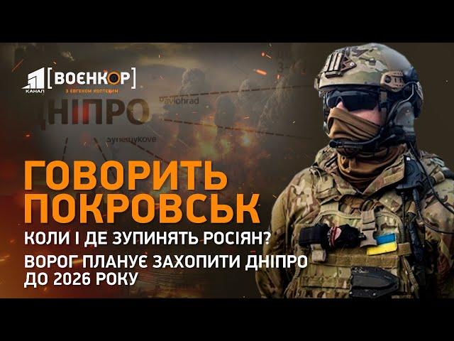 Україна стрімко втрачає території. Ешелонована оборона Покровська. Хто зупинить ворога | Воєнкор