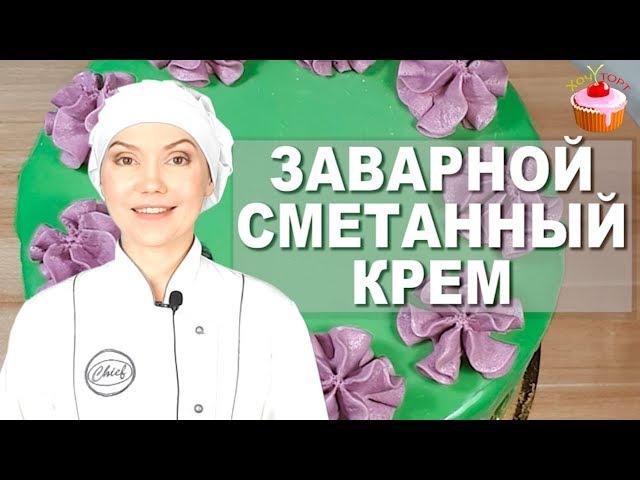 ПРОСТОЙ Универсальный Крем "ПЛОМБИР" на Сметане  Заварной сметанный крем для тортов и пирожных 