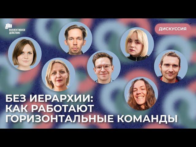 Без иерархии: как работают горизонтальные команды | Коллективное действие