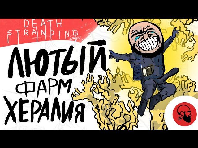 Лютый фарм Хералия DEATH STRANDING