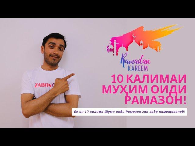 10 калимаи англисии муҳим оиди Рамазон | Ramadan Vocabularies | Zabonomuz | Дарси англиси