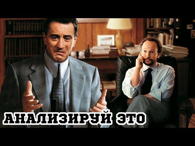 Анализируй это (1999) «Analyze This» - Трейлер (Trailer)