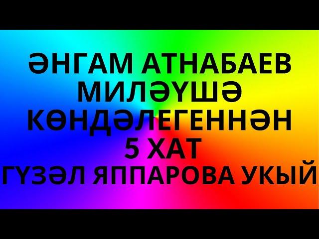 ӘНГАМ АТНАБАЕВ МИЛӘҮШӘ КӨНДӘЛЕГЕННӘН 5 ХАТ ГАШЫЙКЛАР КӨНЕ БЕЛӘН! ИСКИТКЕЧ МАТУР ШИГЫРЬ!