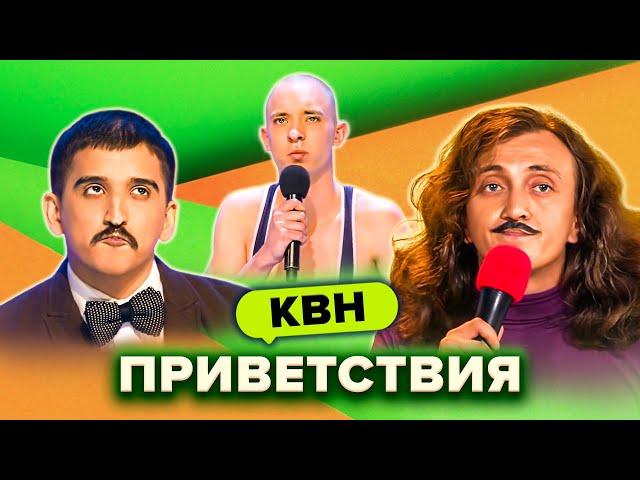 КВН. Незабываемые приветствия. Сборник. Часть 3