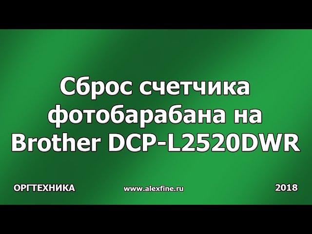 Сброс счетчика фотобарабана на Brother DCP-L2520DWR