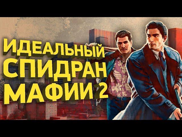 Самое быстрое прохождение Mafia 2 | Разбор спидрана