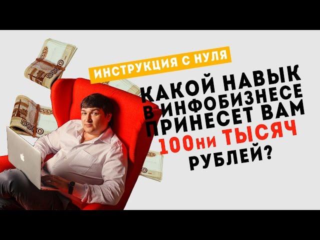 Инфобизнес с нуля | Какой навык в инфобизнесе принесет вам сотни тысяч рублей