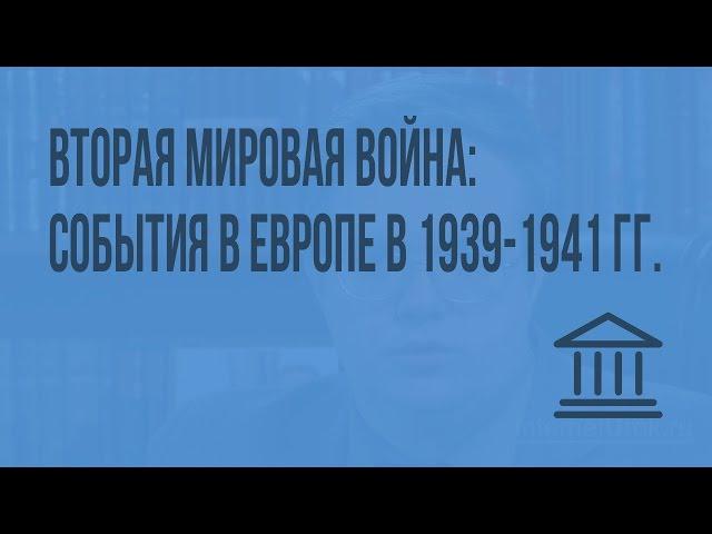 Вторая мировая война: события в Европе в 1939-1941 гг. Видеоурок по Всеобщей истории 9 класс