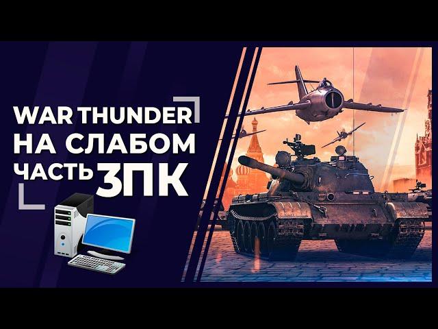 War Thunder на слабом ПК и ноутбуке 2020 год - Танки