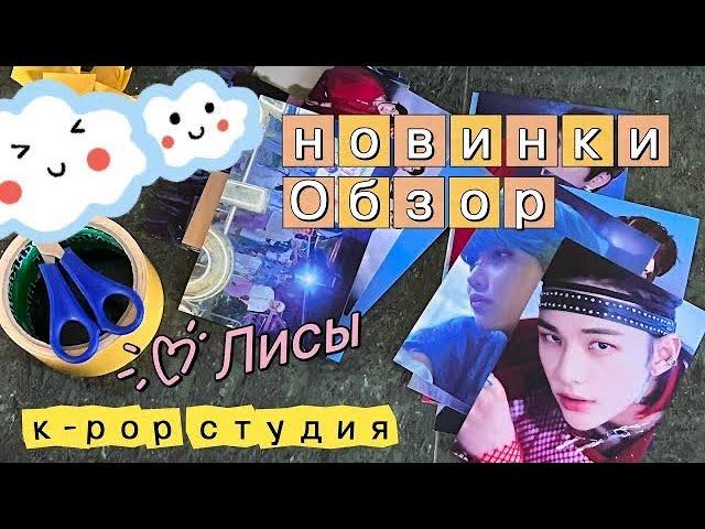 ОБЗОР НОВИНОК в k-pop студии | Лисы | кпоп танцы | распаковка