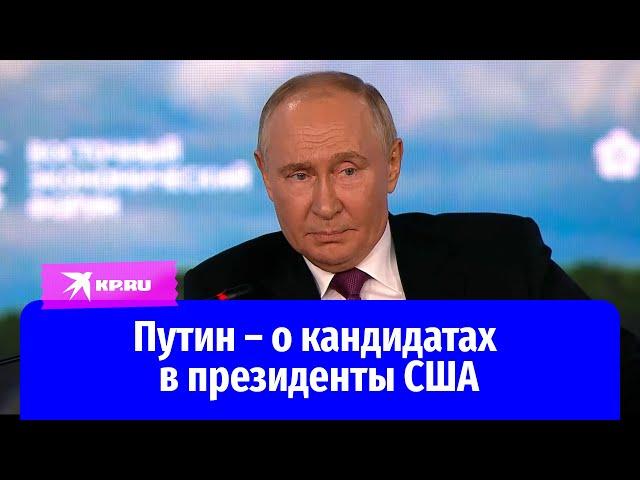 Путин рассказал о своём фаворите на грядущих выборах президента в США