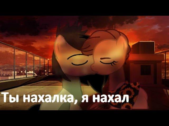 Пони клип - Ты нахалка, я нахал(Ч.О)