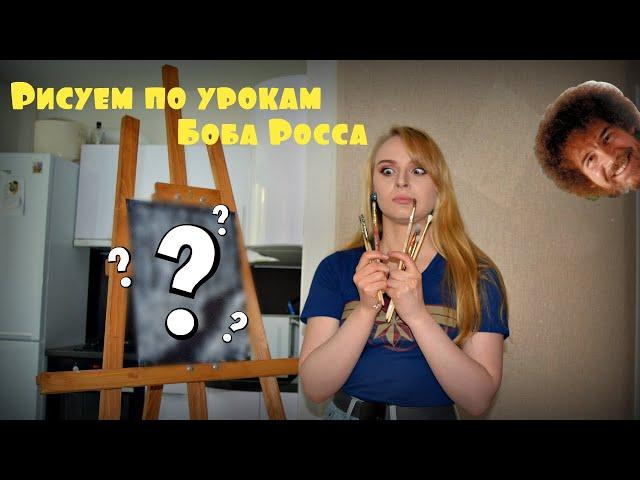 [Как НЕ НУЖНО рисовать по уроку Боба Росса] Following a Bob Ross tutorial + ASMR в подарок