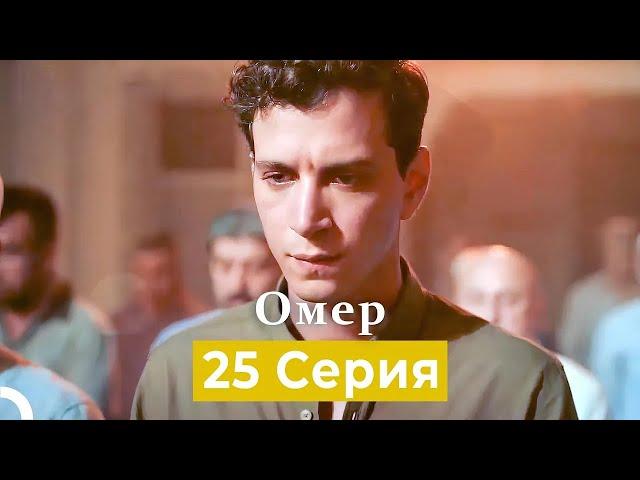 Oмер 25 серия (Русский Дубляж)