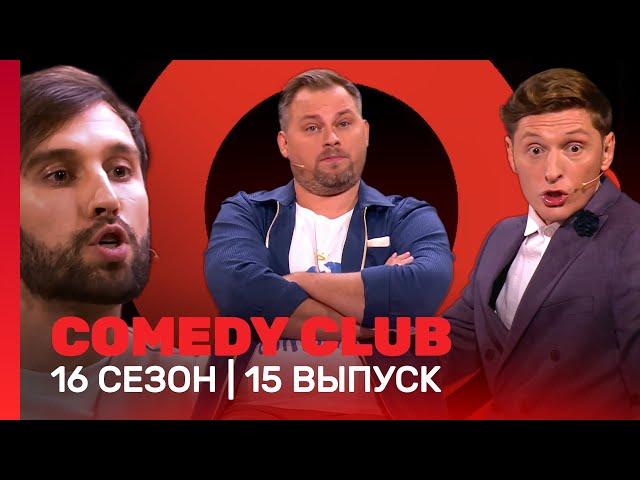 COMEDY CLUB: 16 сезон | 15 выпуск @TNT_shows