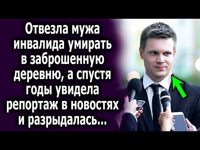 Отвезла мужа в заброшенную деревню, а спустя годы увидела репортаж в новостях и была в шоке…