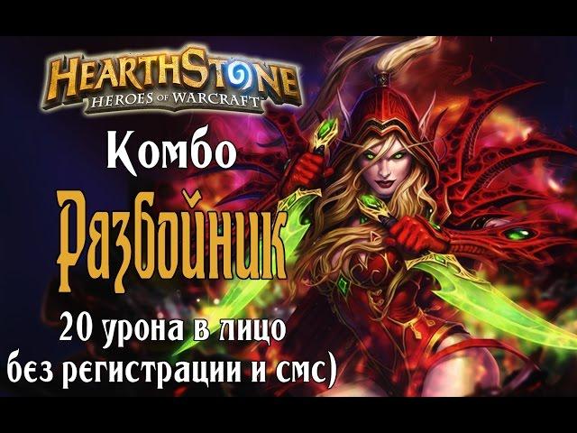 Колода Комбо разбойника в Hearthstone