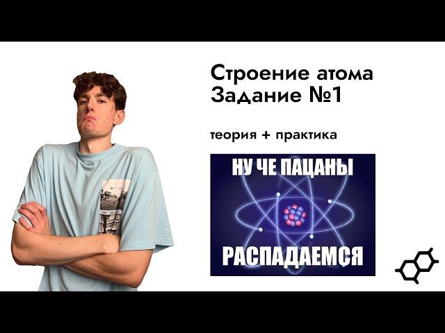 Строение атома | Задание №1 (ВСЯ теория + практика)