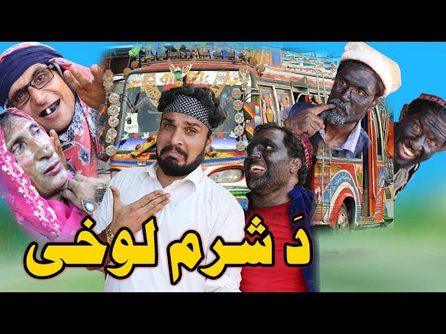 Da Sharam  Lohe Funny Video By Gull Khan Vines