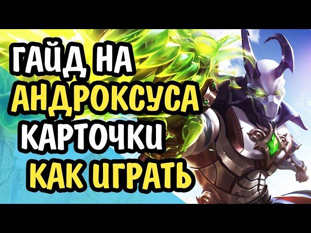 Paladins Гайд на Андроксуса / Как играть / Колода Билд Карточки Советы / 2020