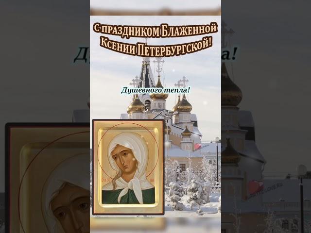 День памяти Святой Блаженной Ксении Петербургской!#отбесов# #отнедуга#отпроклятия#отсглаза#отпожара