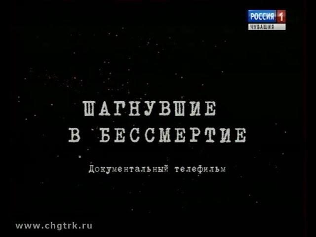 Документальный фильм "Шагнувшие в бессмертие"