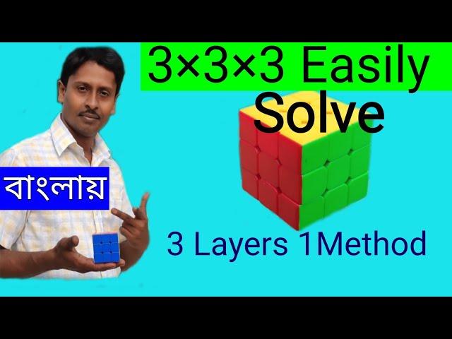 How To Solve Rubik's Cube 3×3×3 || Full Tutorial in bengali /Step by Step বাংলায়