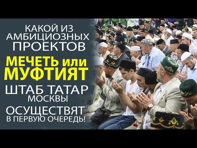 ПОЧЕМУ? ТЮРКСКАЯ ОБЩЕСТВЕННОСТЬ ТРЕБУЕТ ОТ ШТАБА ТАТАР СОЗДАНИЕ МУФТИЯТА!