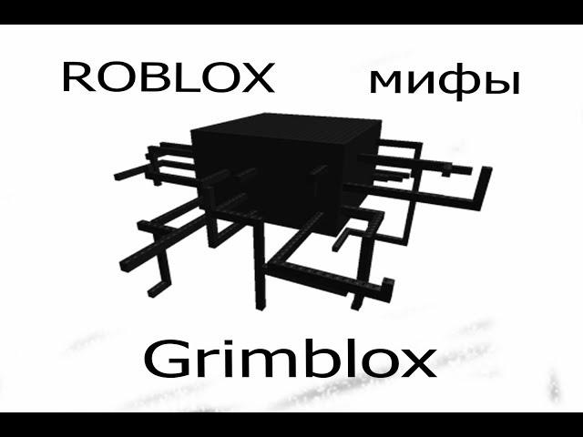 ROBLOX мифы - часть 22 ,,Grimblox''