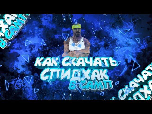 СЛИВ СПИДХАКА В САМП || КАК СКАЧАТЬ СПИДХАК ДЛЯ САМП