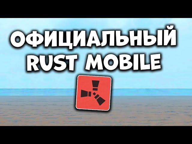 НОВЫЙ RUST MOBILE от FacePunch Заменит LIOS - Официальный Раст Мобайл на Телефон Тенсент / Tencent