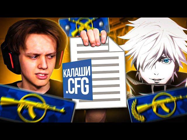 СЫГРАЛИ НА КОНФИГАХ КАЛАШЕЙ ft. SKYWHYWALKER (CS:GO)