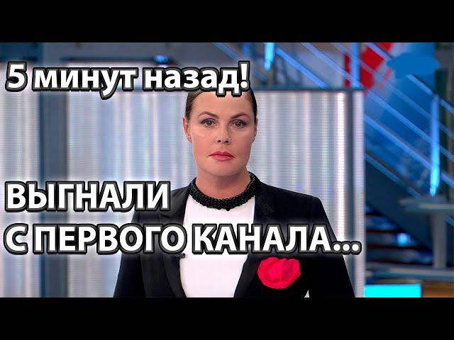 5 минут назад! Выгнали с Первого канала! Андреева...