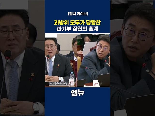 과방위 모두가 당황한 과기부 장관의 훈계