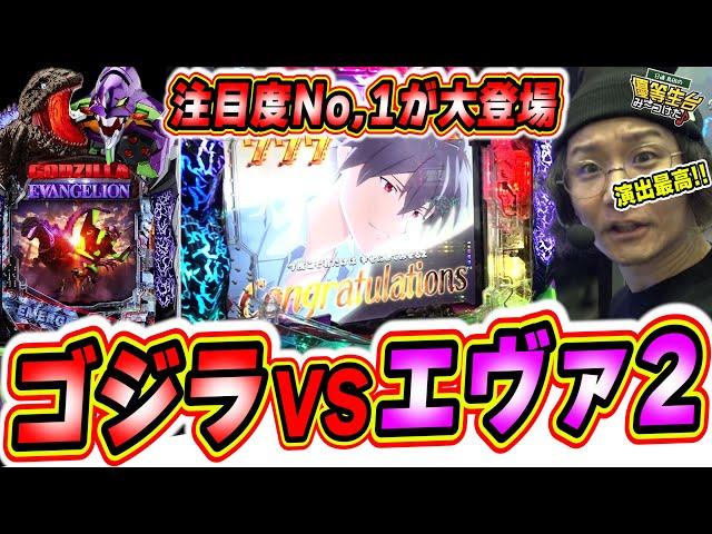 【新台最速】みんな大好き未来への咆吼でゴジラVSエヴァ２爆誕【P ゴジラ対エヴァンゲリオン セカンドインパクト G】【日直島田の優等生台み〜つけた】[パチンコ][スロット]#日直島田